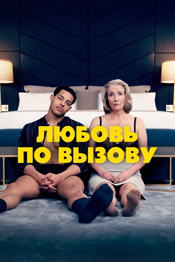 Любовь по вызову сериал 2022 смотреть онлайн бесплатно в хорошем качестве HD